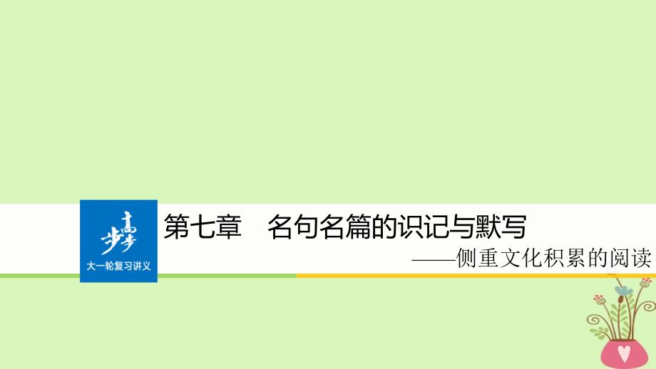 2019版高考语文大一轮复习第七章名句名篇的识记与默写课件_第1页