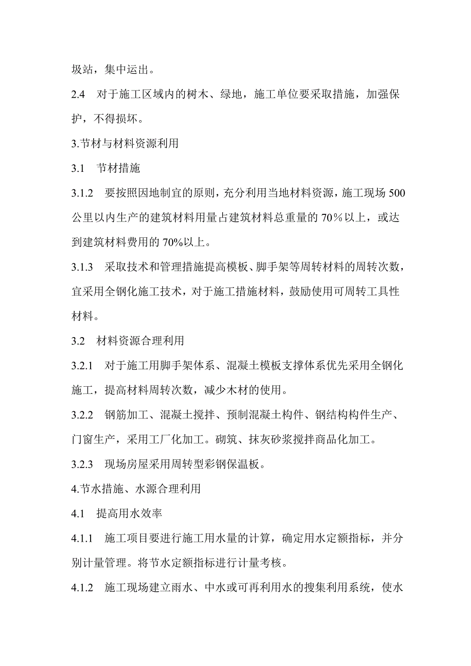 浅析绿色施工技术在施工现场的具体应用(论文)_第4页