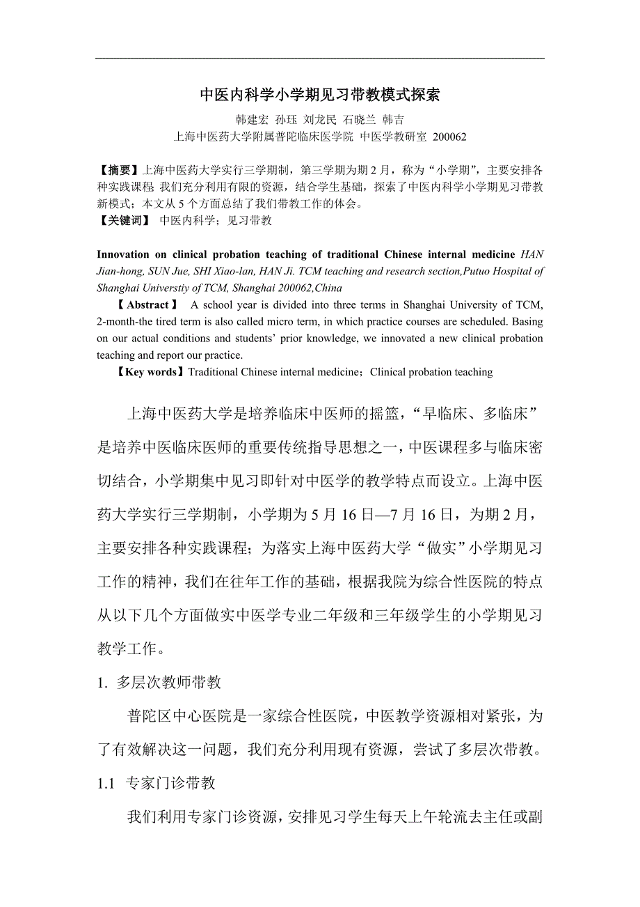 中医内科学小学期见习带教模式探索_第1页