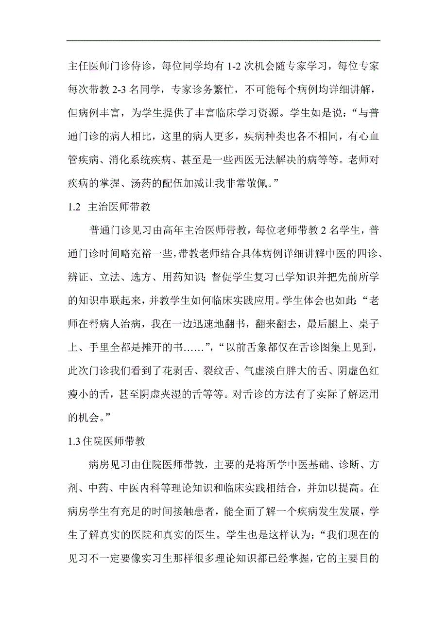 中医内科学小学期见习带教模式探索_第2页