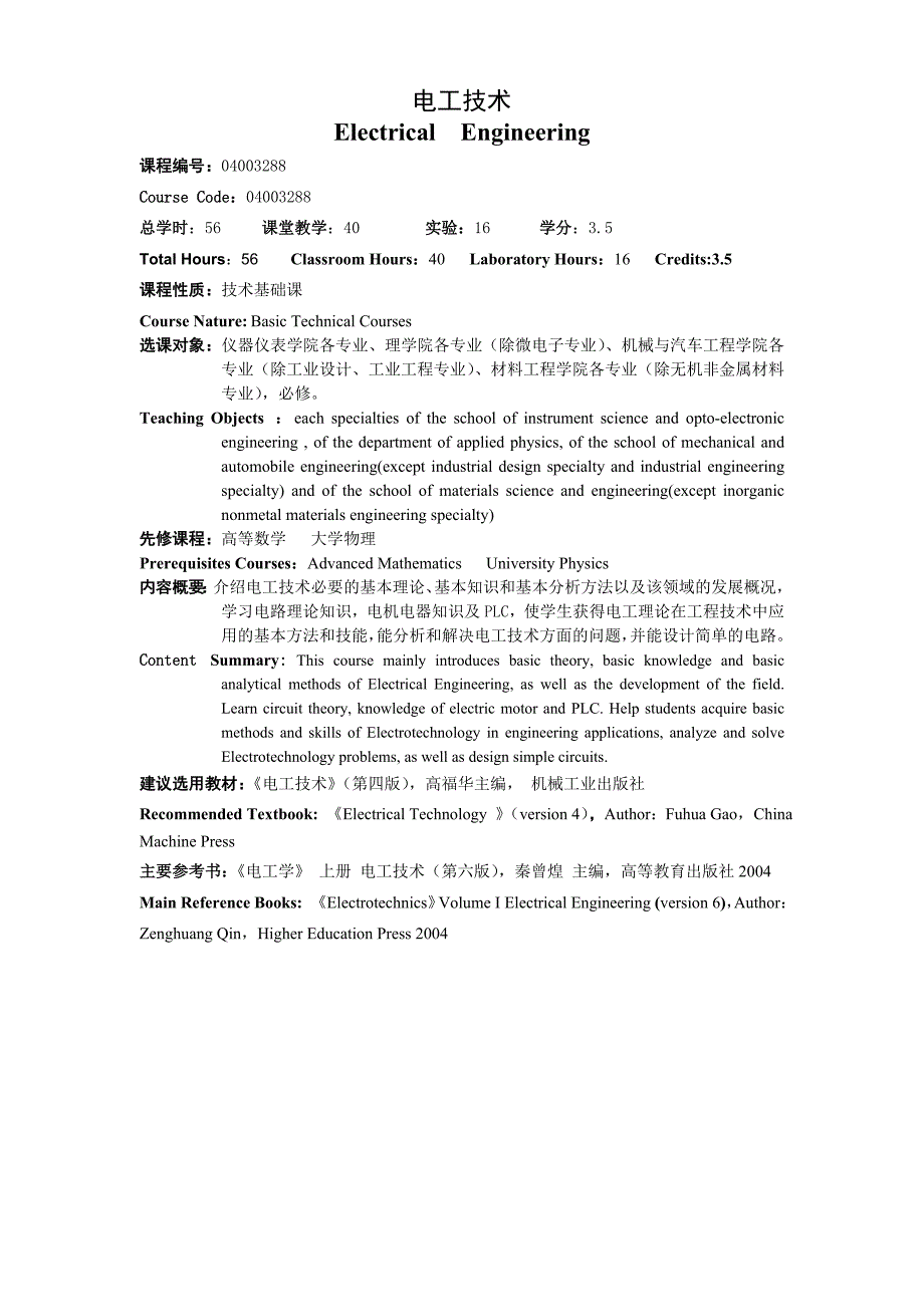 电工学系列课程教学大纲（09版）_第2页