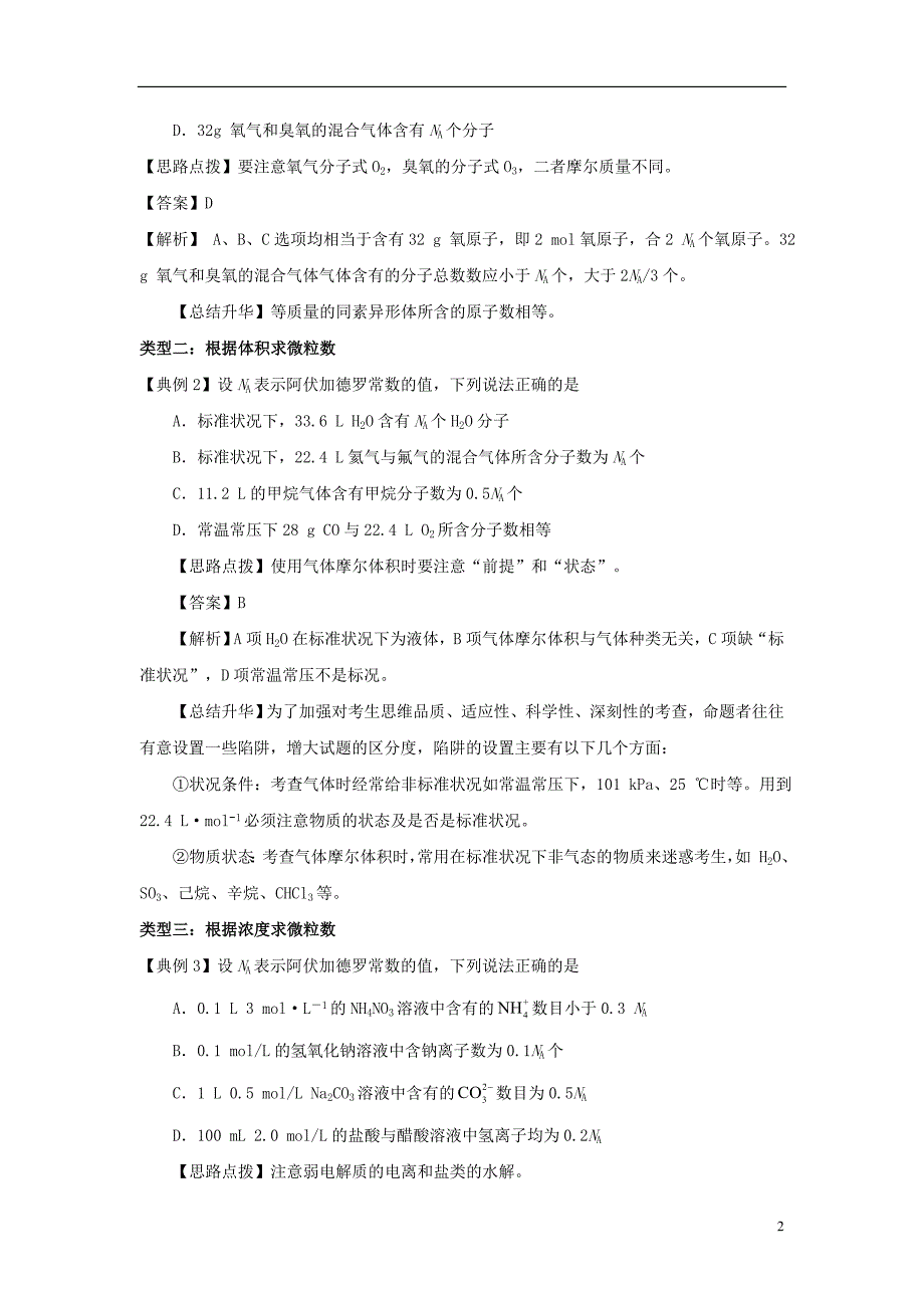 2018年高考化学三轮冲刺解答阿伏加德罗常数问题的技巧导学案_第2页