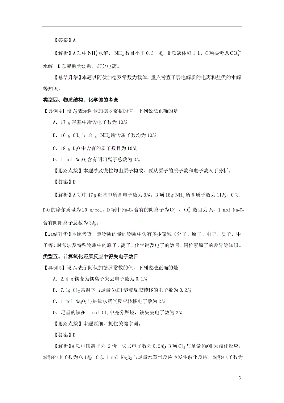 2018年高考化学三轮冲刺解答阿伏加德罗常数问题的技巧导学案_第3页