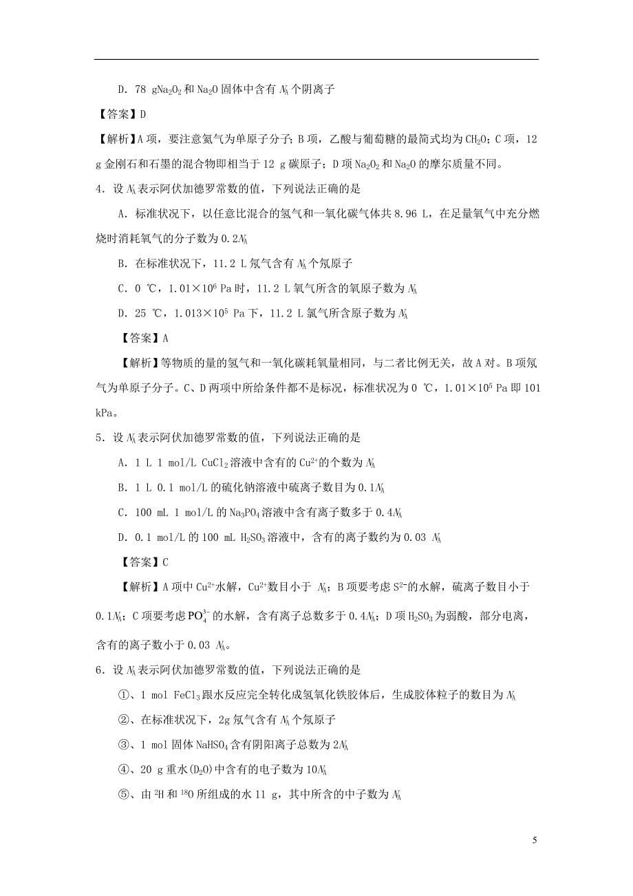 2018年高考化学三轮冲刺解答阿伏加德罗常数问题的技巧导学案_第5页