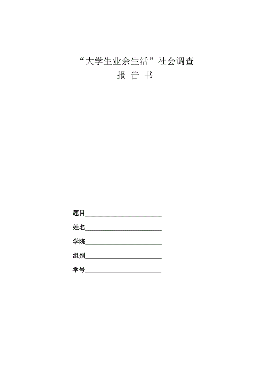 大学生业余生活调查论文(含问卷及反馈)p16_第1页