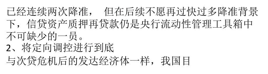 什么是信贷资产质押再贷款？央行推出信贷质押再贷款有何好处？弥补基础货币缺口_第5页