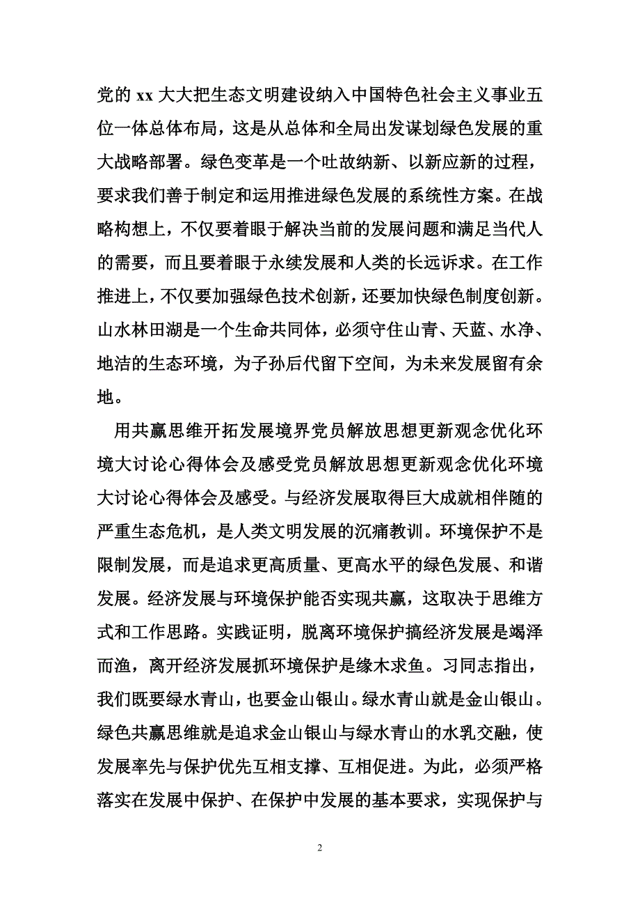 党员解放思想更新观念优化环境大讨论心得体会及感受_第2页