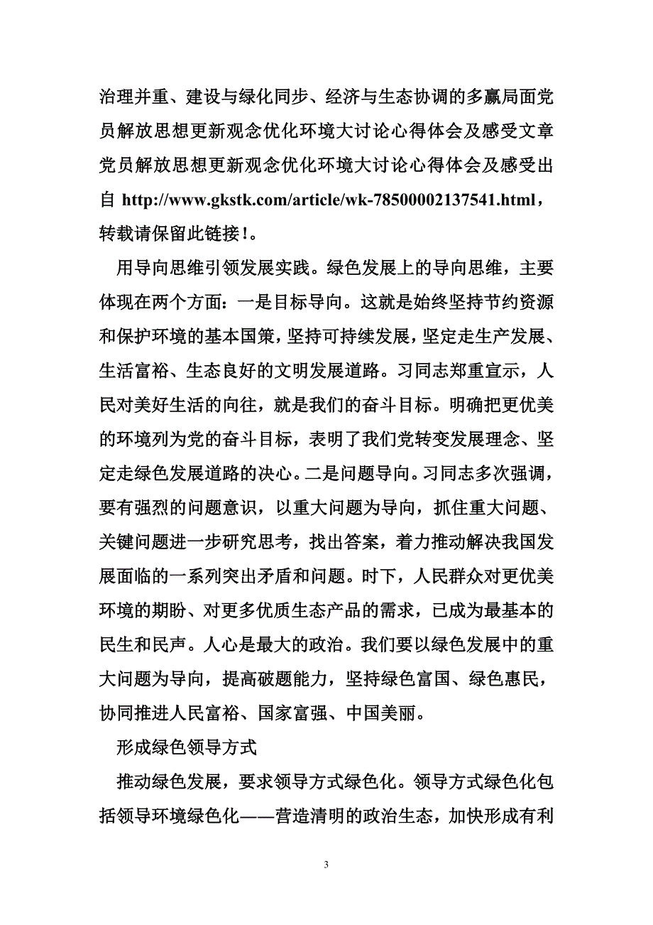 党员解放思想更新观念优化环境大讨论心得体会及感受_第3页