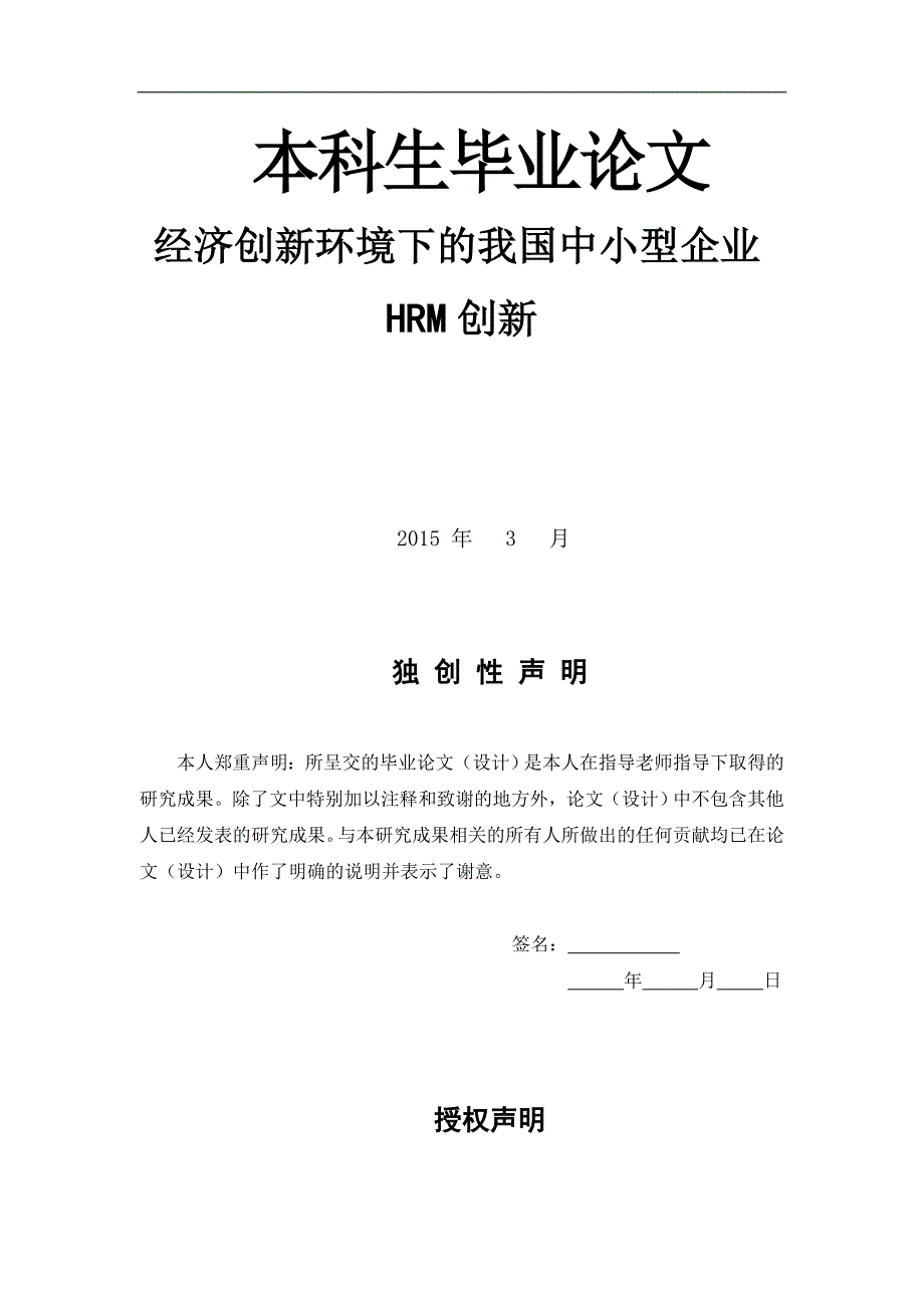 经济创新环境下的我国中小型企业hrm创新-本科毕业论文p19_第1页