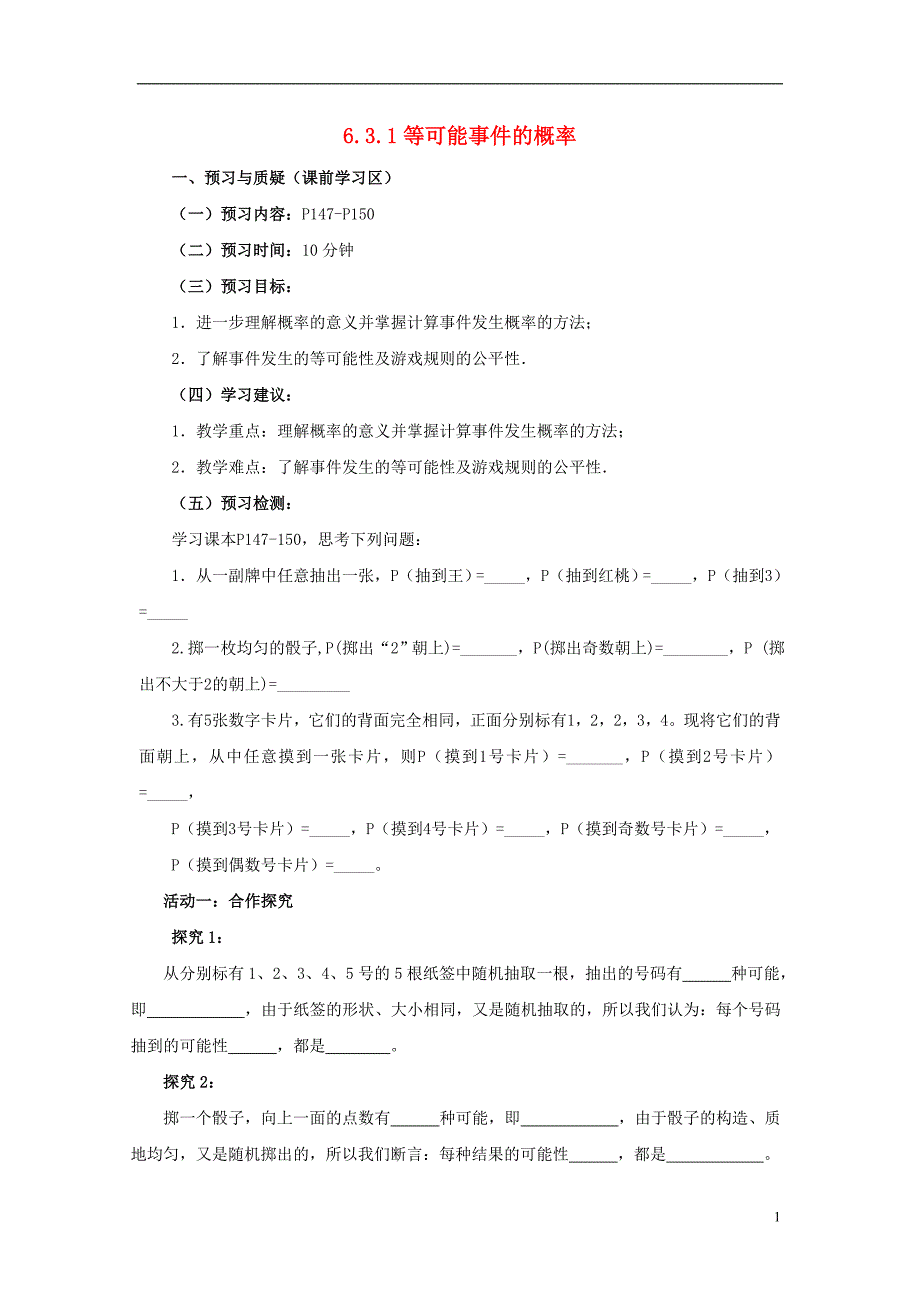 山东省济南市槐荫区七年级数学下册第六章频率初步6.3等可能事件的概率6.3.1等可能事件的概率导学案（无答案）（新版）北师大版_第1页