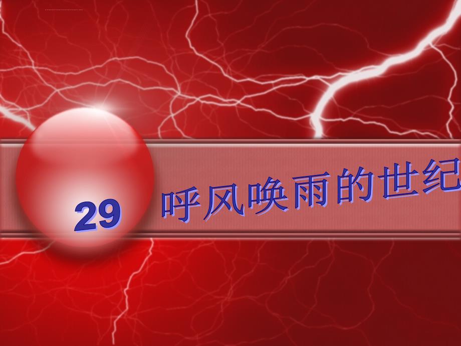 （人教新课标）四年级语文上册课件呼风唤雨的世纪电脑室庐精华_第1页