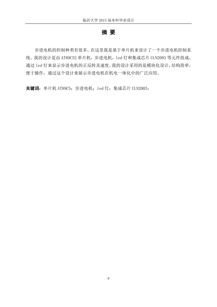 步进电动机驱动的位置调节机构设计毕业论文李书金_第2页