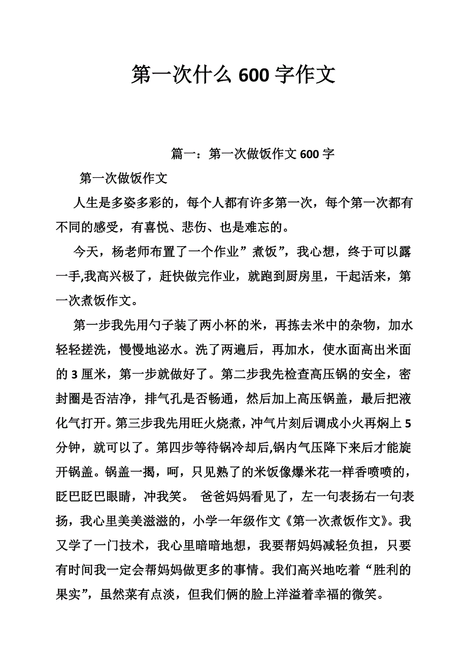 第一次什么600字作文_第1页