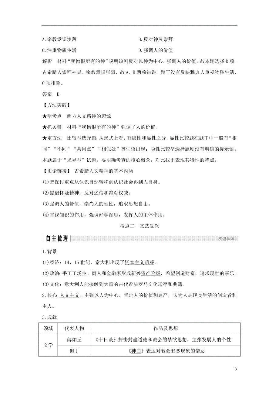 2019届高考历史一轮复习第十四单元西方人文精神的起源及其发展第29讲西方人文精神的起源与文艺复兴学案新人教版_第3页