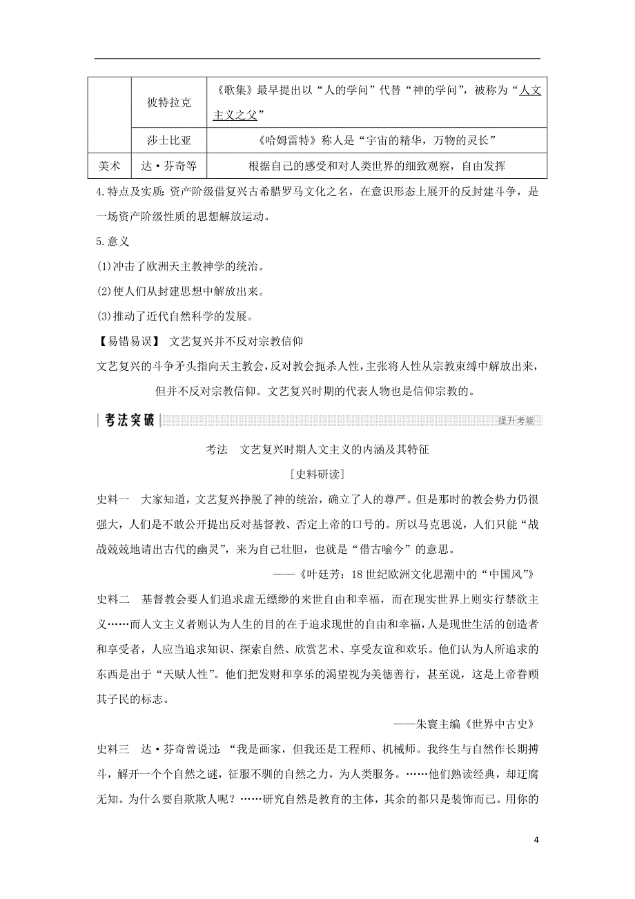 2019届高考历史一轮复习第十四单元西方人文精神的起源及其发展第29讲西方人文精神的起源与文艺复兴学案新人教版_第4页