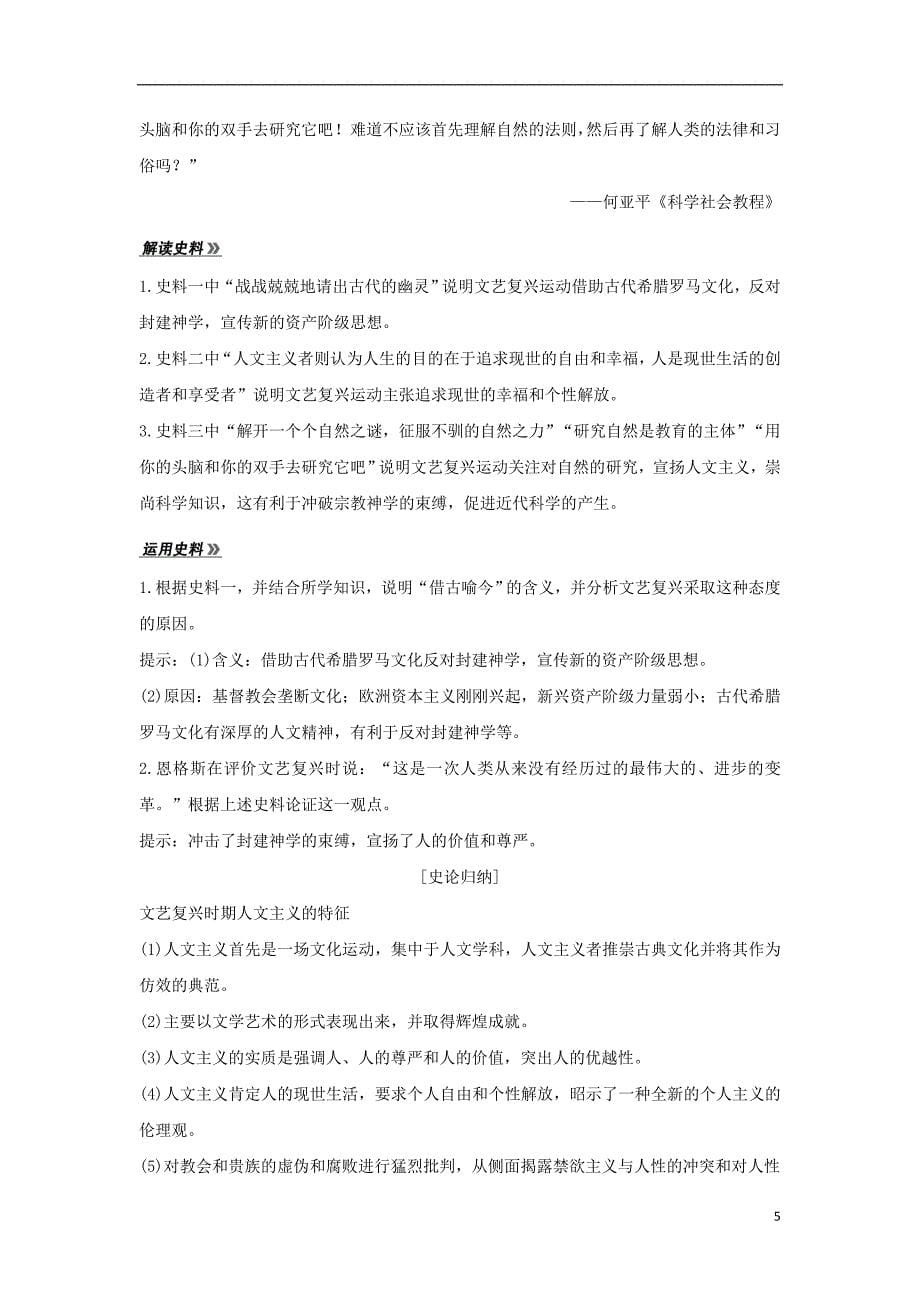 2019届高考历史一轮复习第十四单元西方人文精神的起源及其发展第29讲西方人文精神的起源与文艺复兴学案新人教版_第5页