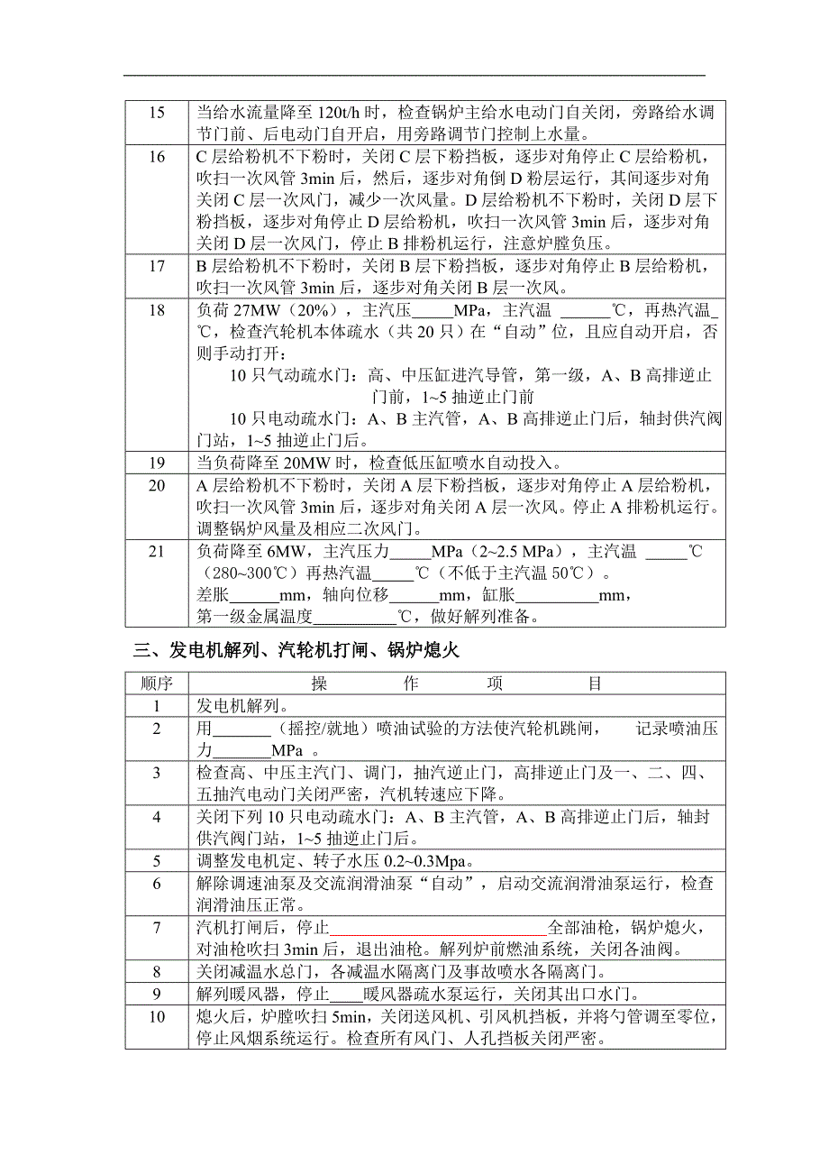 机组滑参数停运操作票_第2页