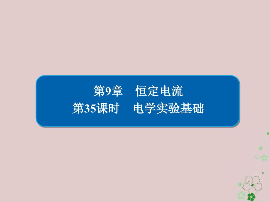 2019版高考物理一轮复习第9章恒定电流35电学实验基础课件_第1页