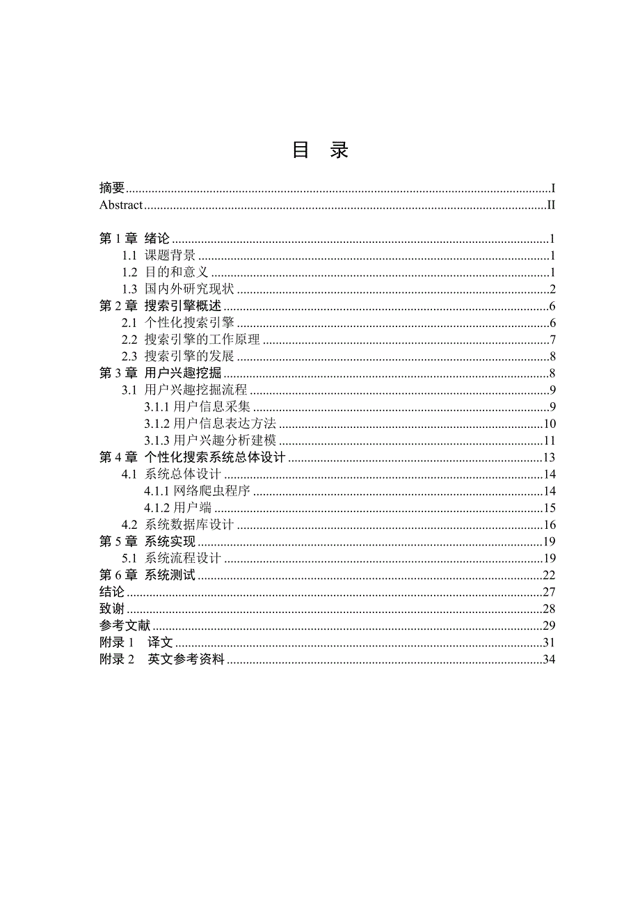 个性化搜索系统总体设计毕业设计论文初稿p40_第3页