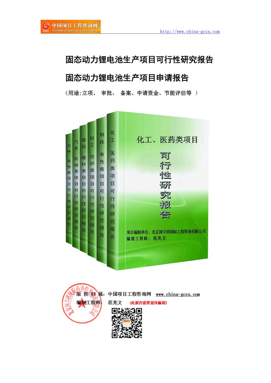 固态动力锂电池生产项目可行性研究报告（立项用申请报告）_第1页