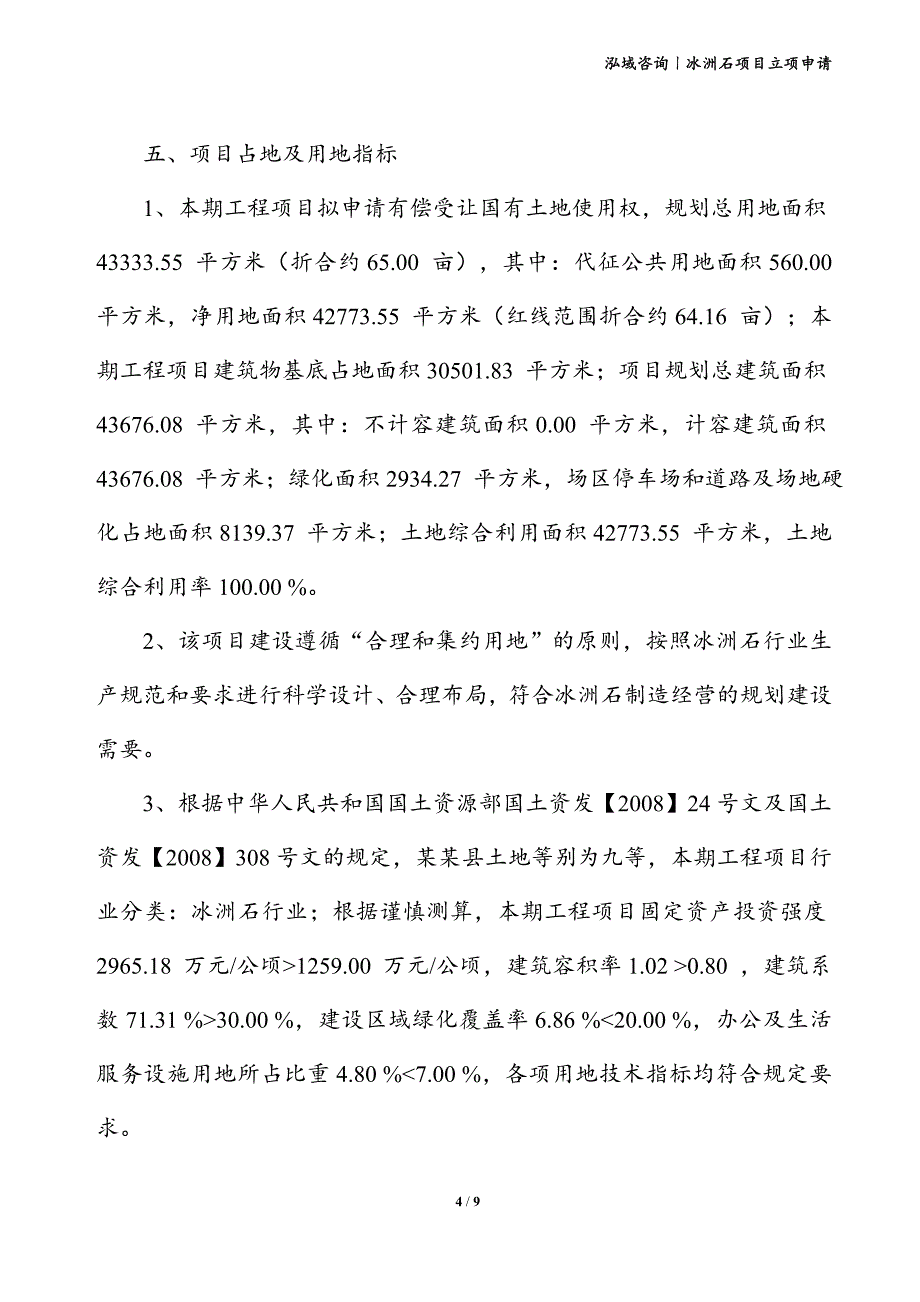 冰洲石项目立项申请_第4页