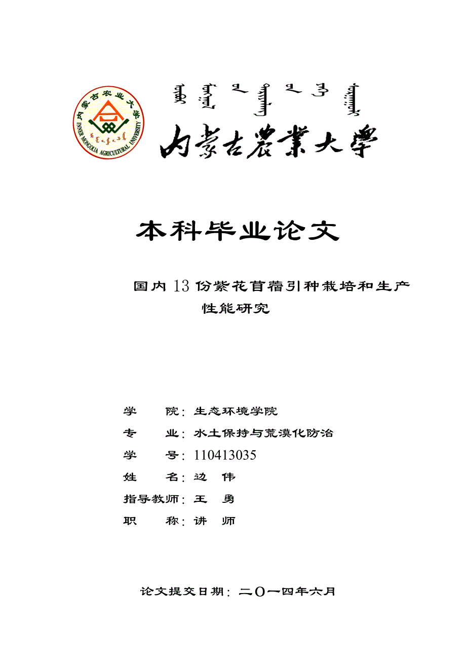 国内11份紫花苜蓿引种栽培及生产性能研究-本科毕业论文边伟_第1页