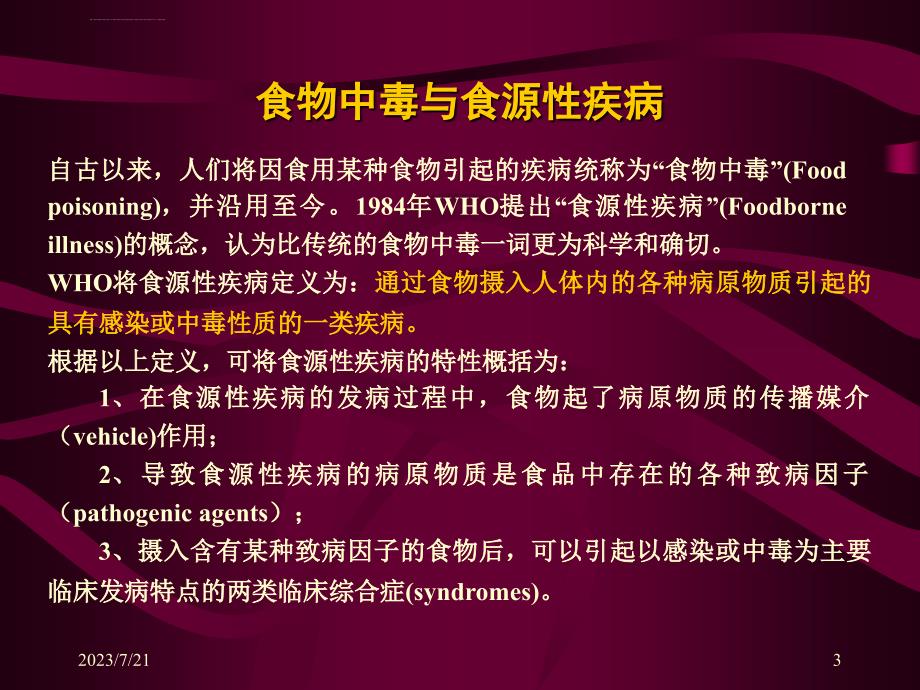 食物中毒现场调查处理课件_第3页