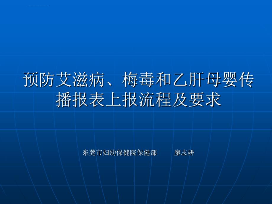 预防艾滋病梅毒和乙肝母婴传播报表上报流程及要求课件_第1页