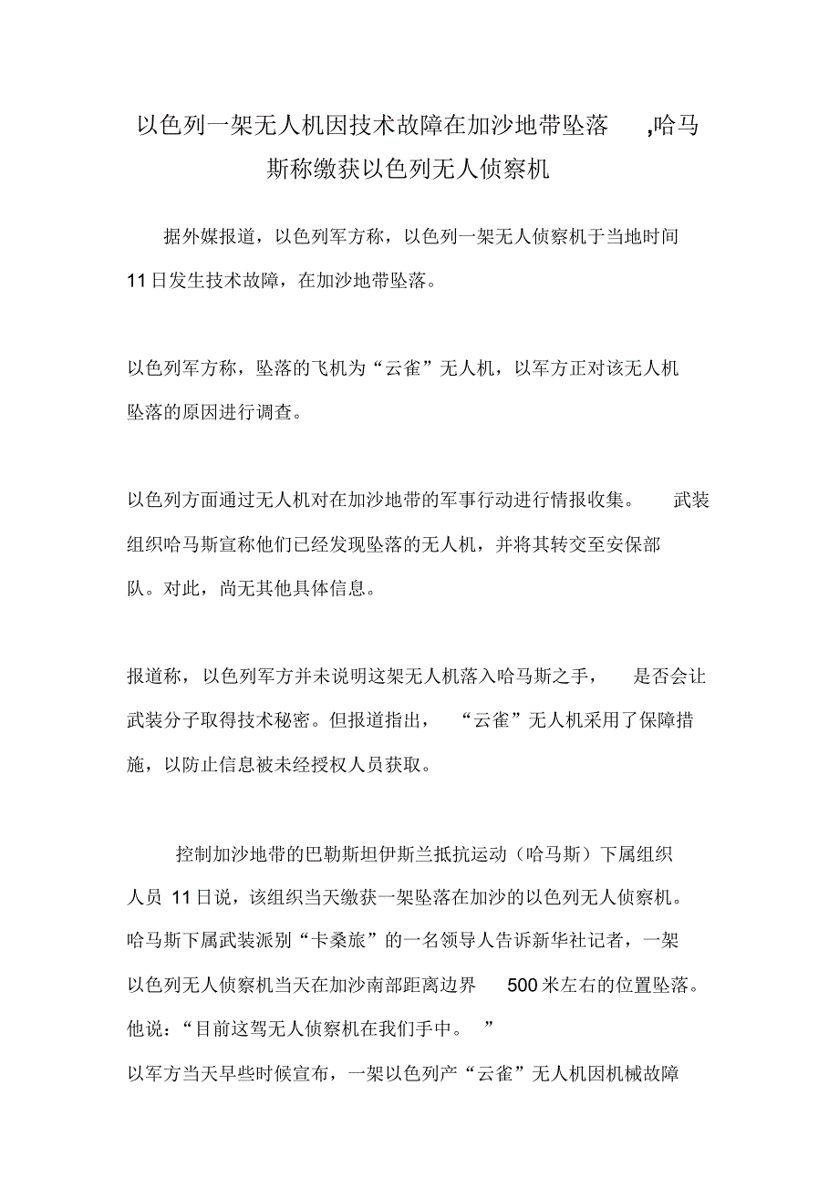 以色列一架无人机因技术故障在加沙地带坠落,哈马斯称缴获以色列无人侦察机_第1页