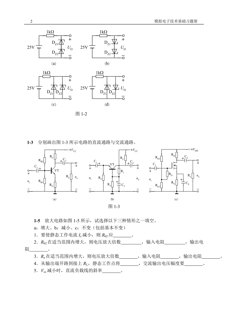 gl《模拟电子技术基础》习题册1_1_第2页