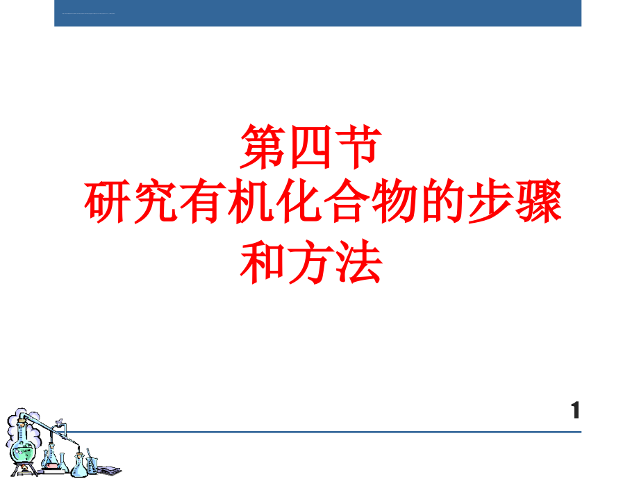 人教版高中化学选修五第四节《研究有机化合物的步骤》课件_第1页