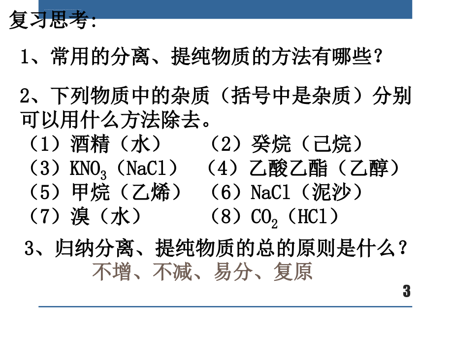 人教版高中化学选修五第四节《研究有机化合物的步骤》课件_第3页