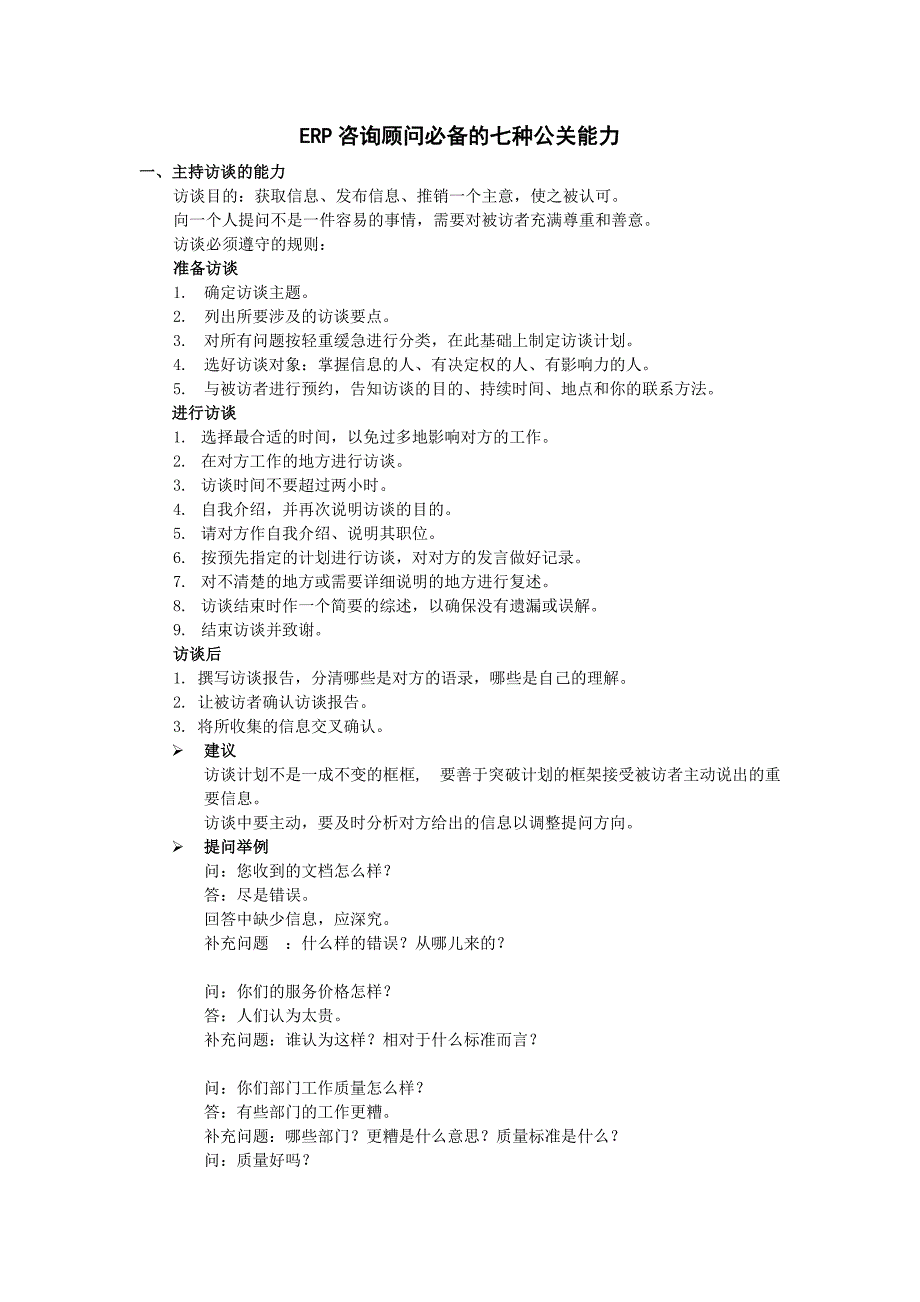 erp咨询顾问必备的七种公关能力-前辈总结精华版本_第1页