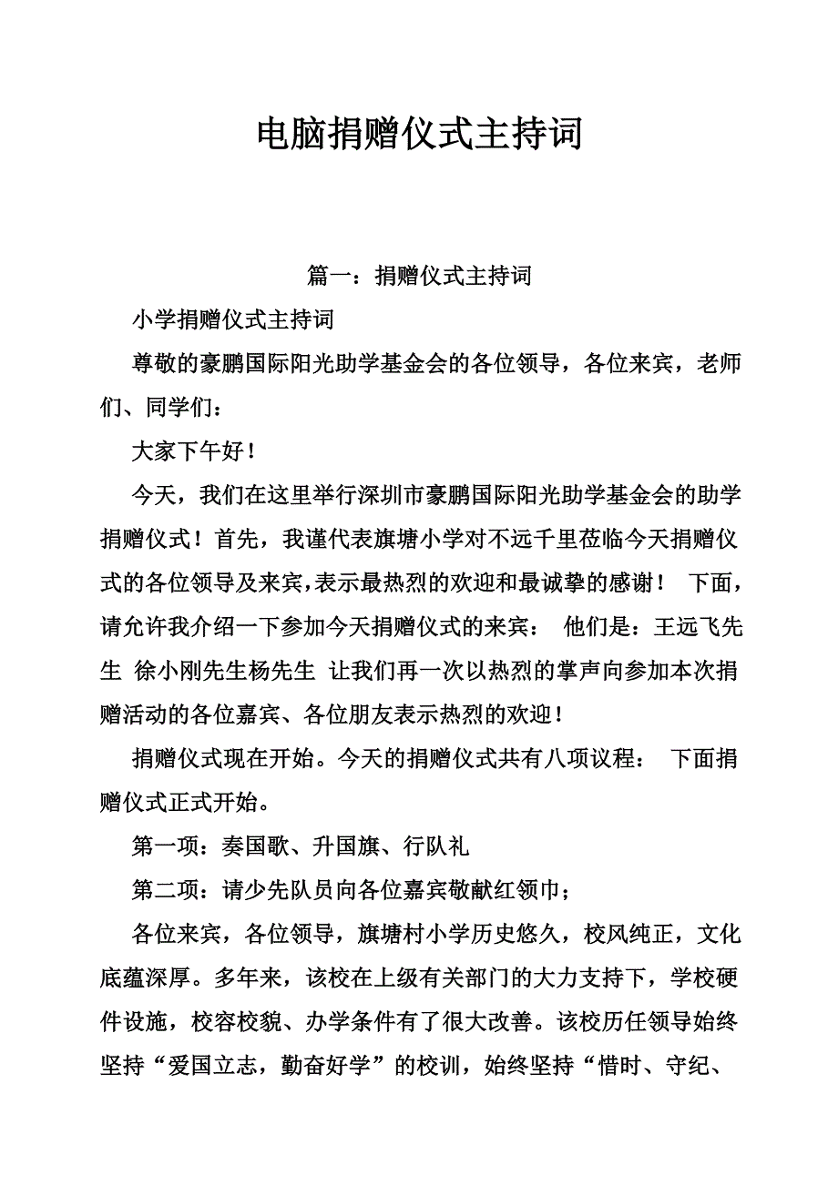 电脑捐赠仪式主持词_第1页