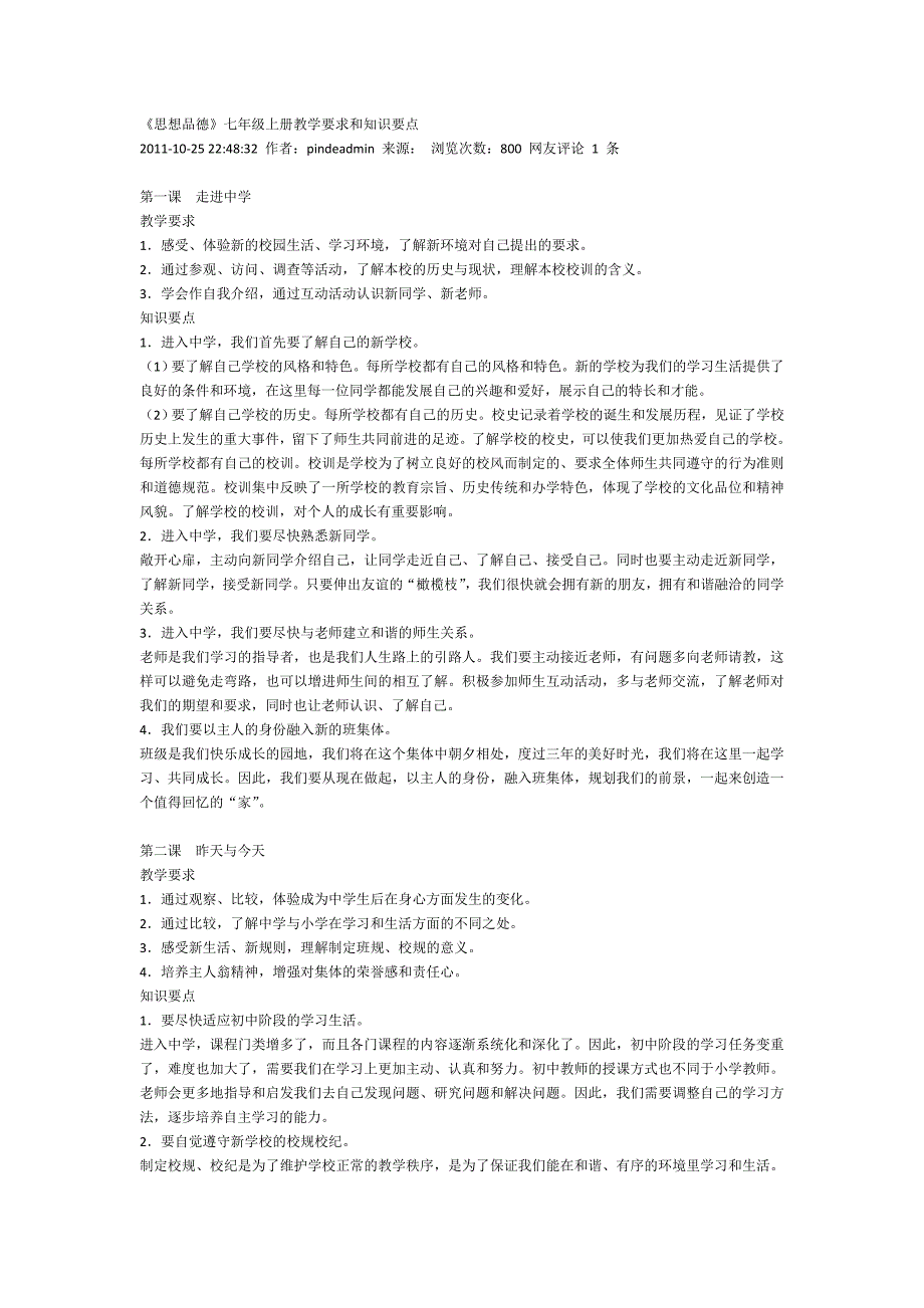 教育~《思想品德》七年级上册教学要求和知识要点_第1页