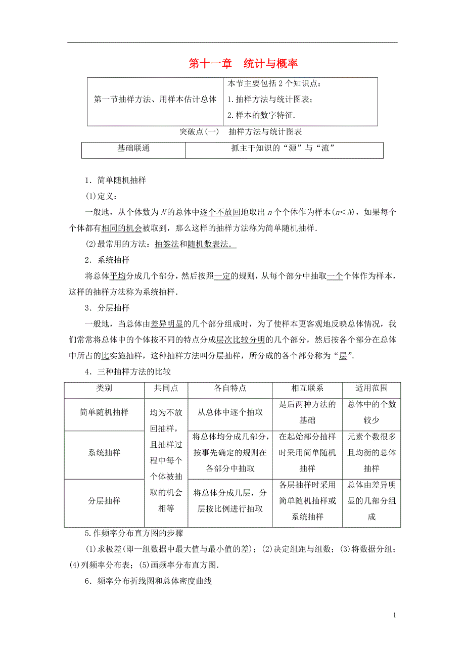 2019版高考数学一轮复习第十一章统计与概率学案文_第1页