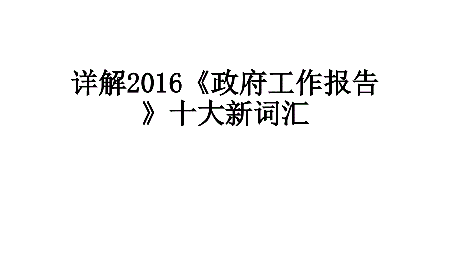 详解2016政府工作报告十大新词汇_第1页