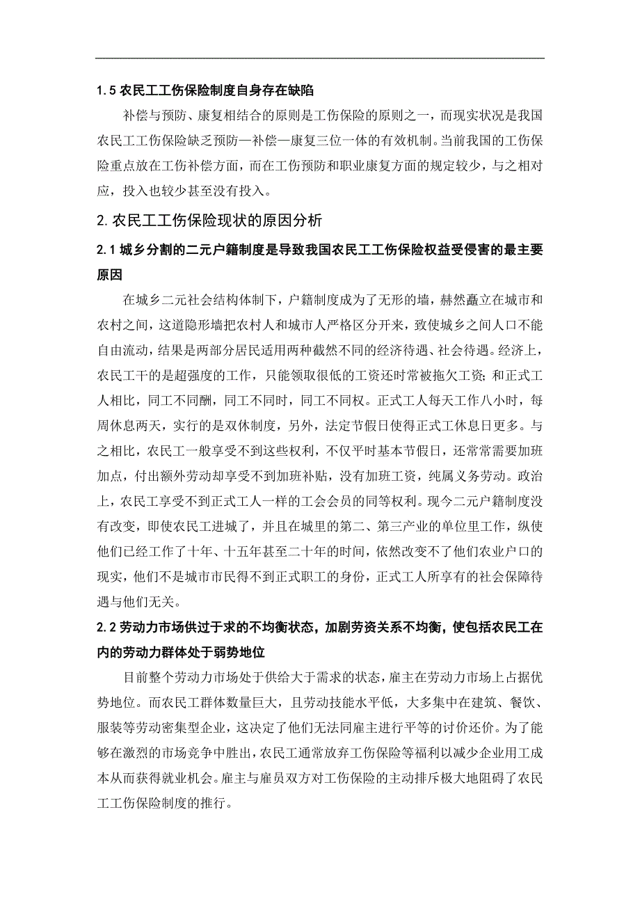 农民工工伤保险现状及问题分析毕业论文王发燕_第4页