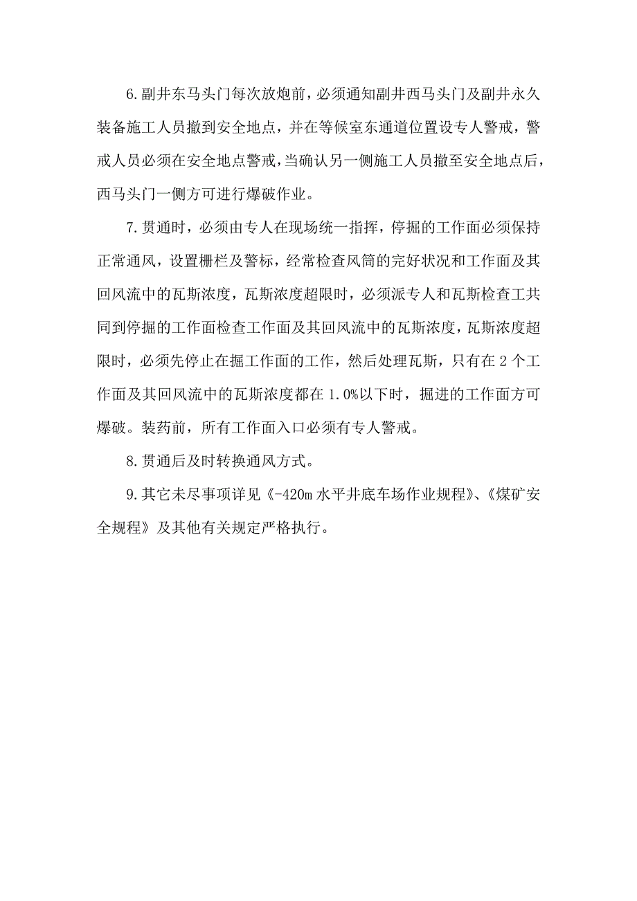 420m水平井底车场副井东绕道贯通施工安全技术措施_第3页