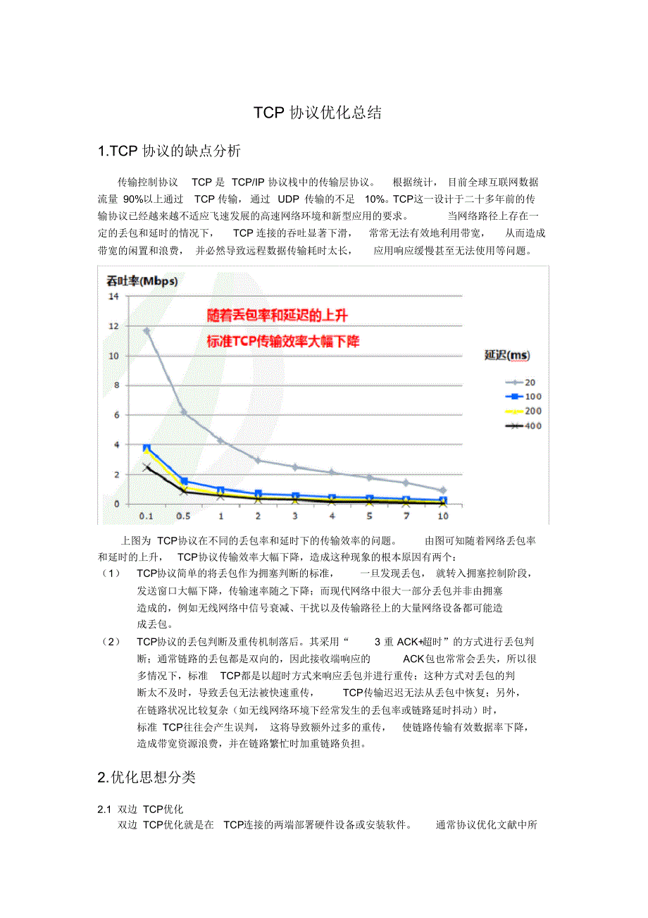 TCP协议优化总结_第1页