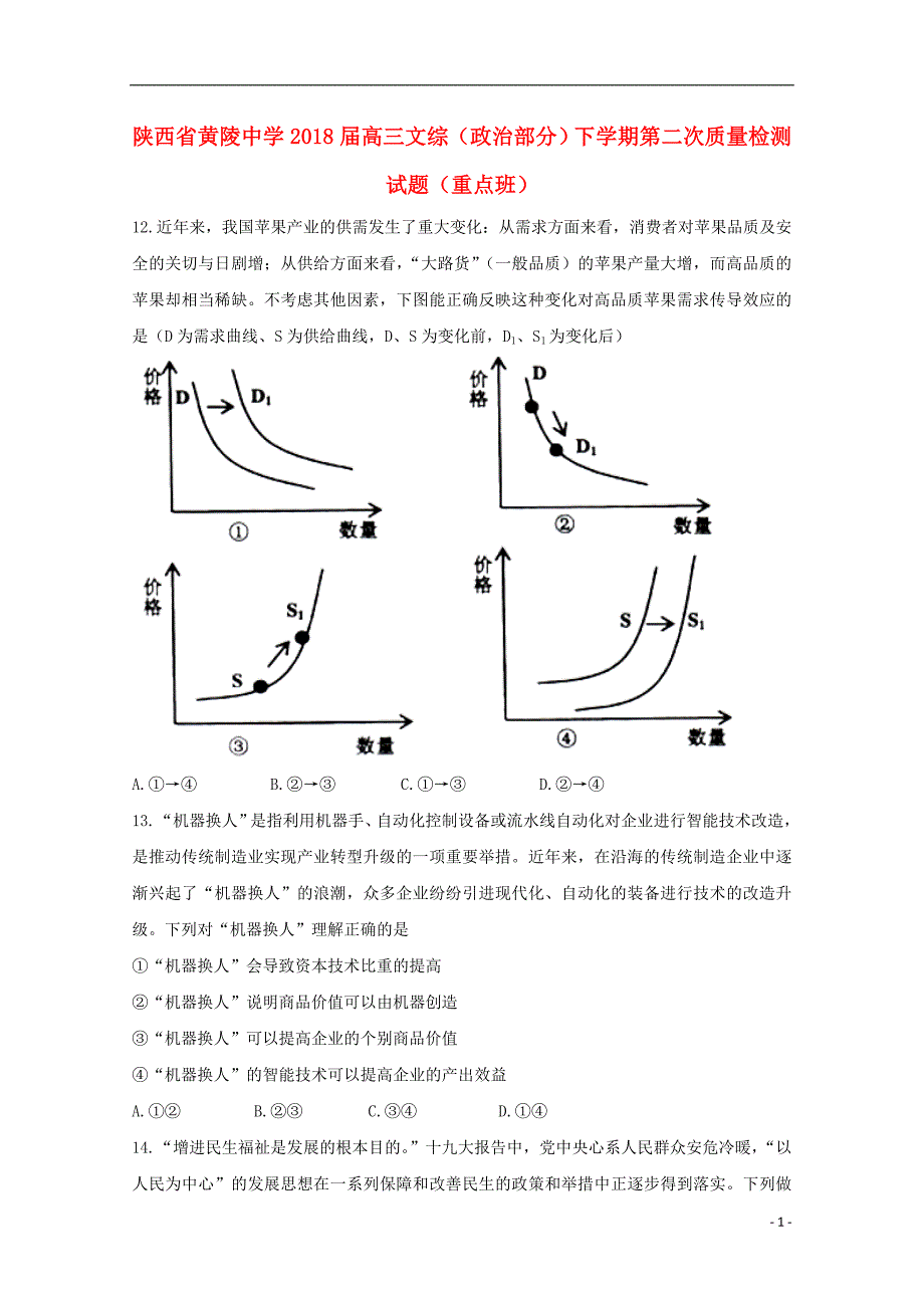 陕西省黄陵中学2018年高三文综（政治部分）下学期第二次质量检测试题（重点班）_第1页