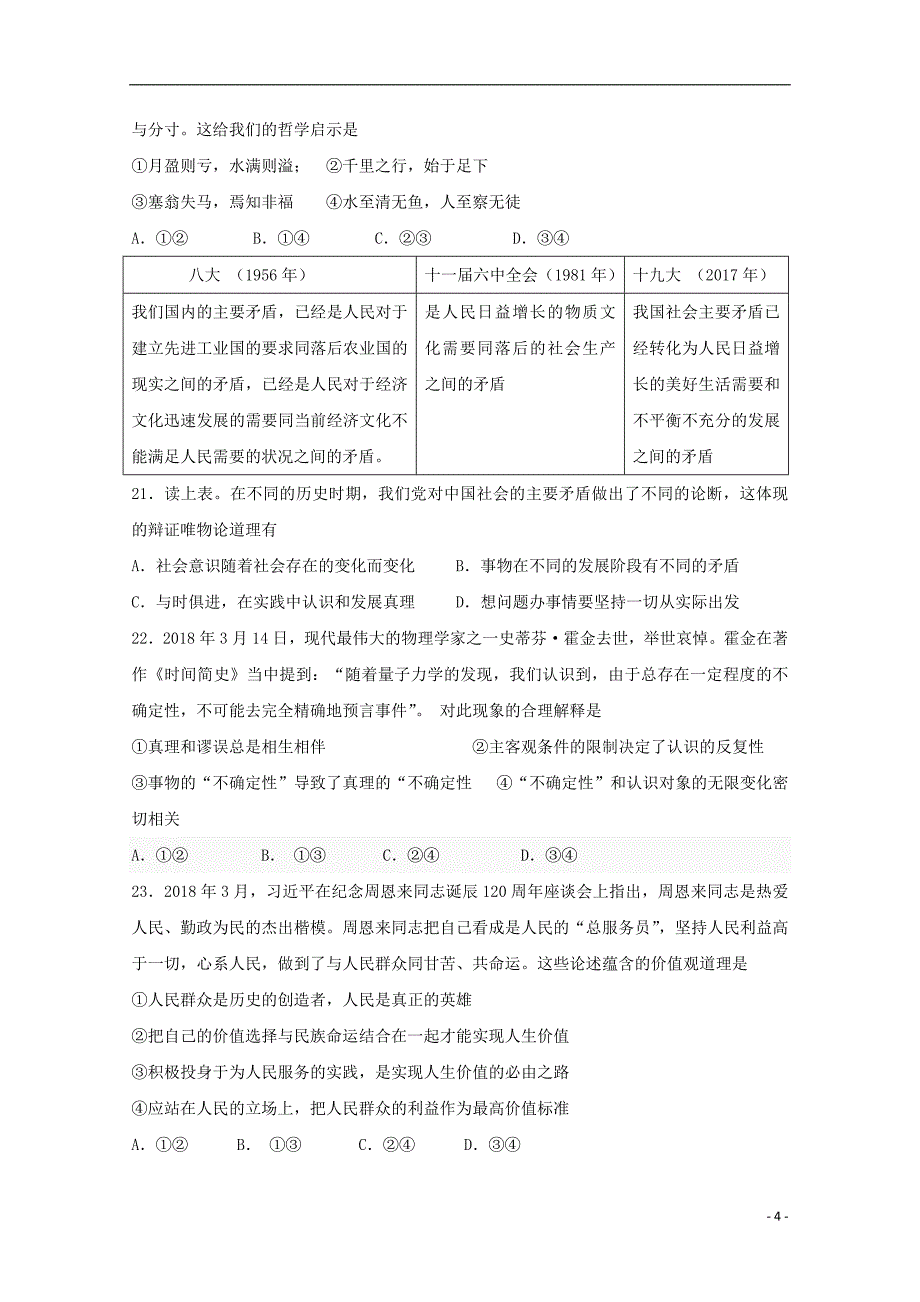 陕西省黄陵中学2018年高三文综（政治部分）下学期第二次质量检测试题（重点班）_第4页