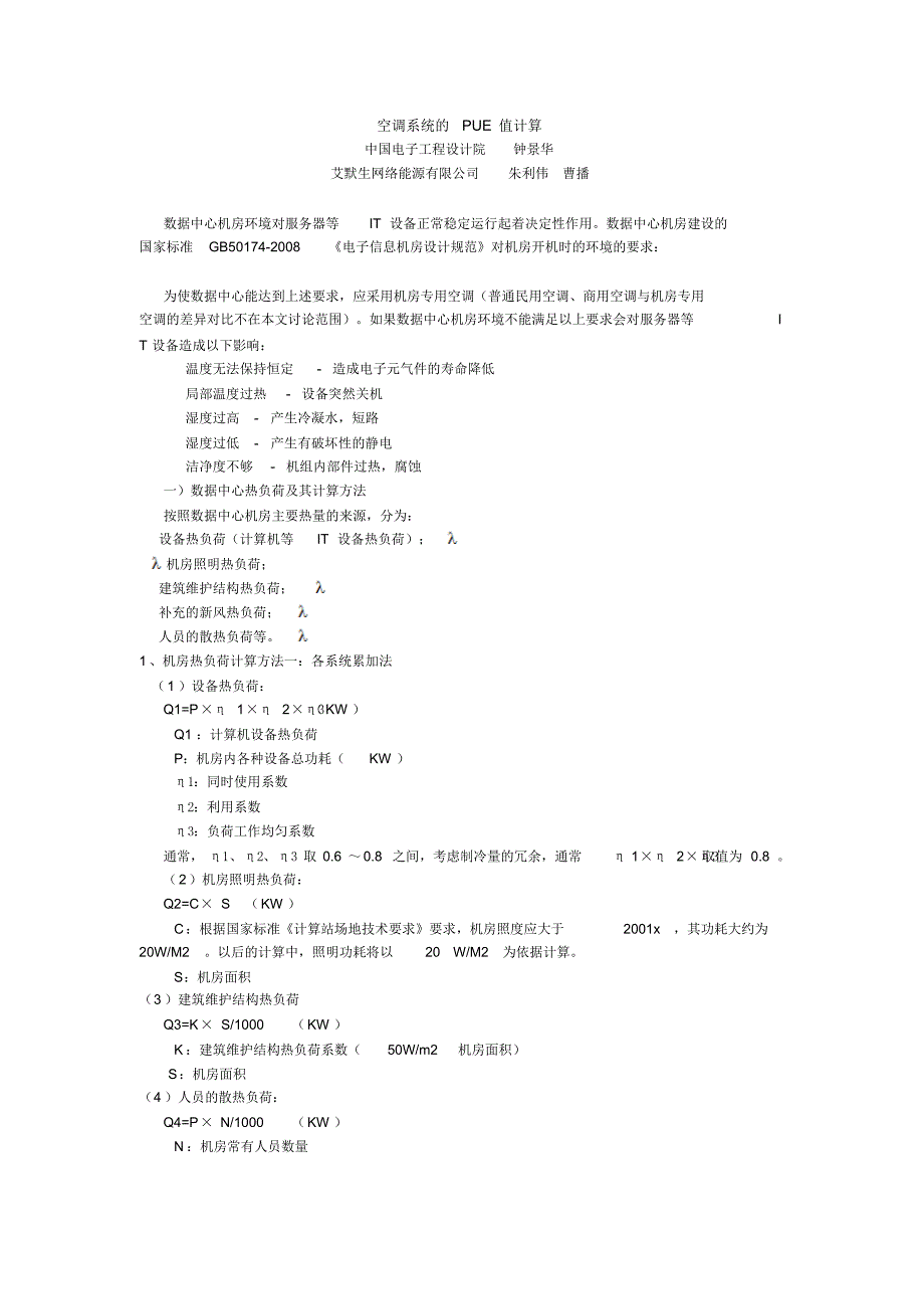 IDC机房PUE值计算_第1页