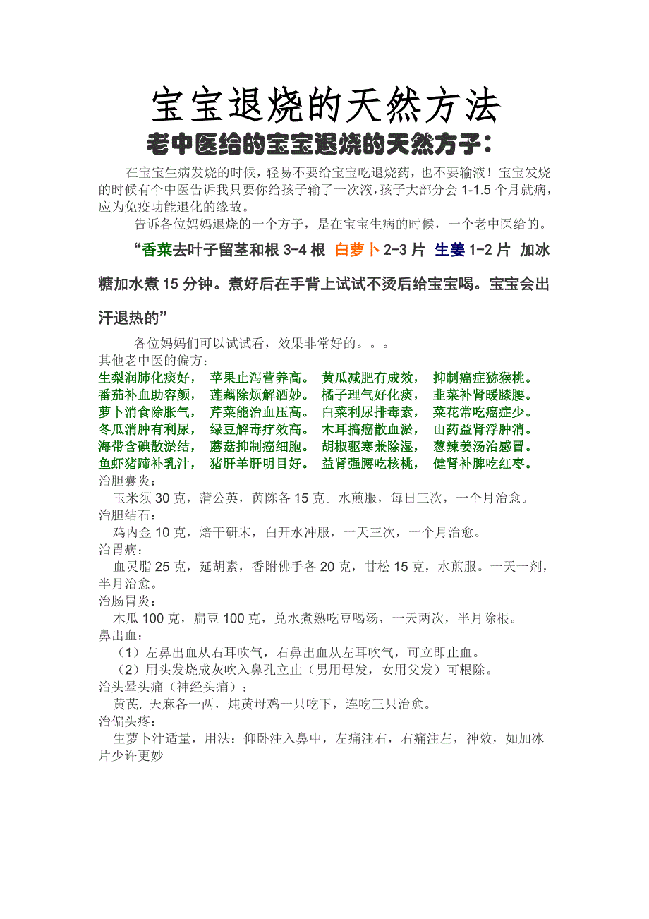 宝宝退烧的天然方法_第1页