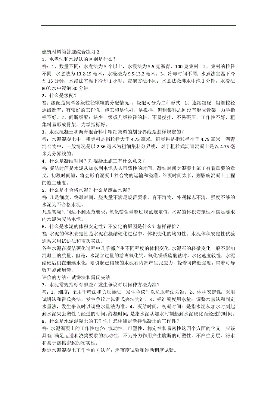 建筑工程材料检测简答题2_第1页