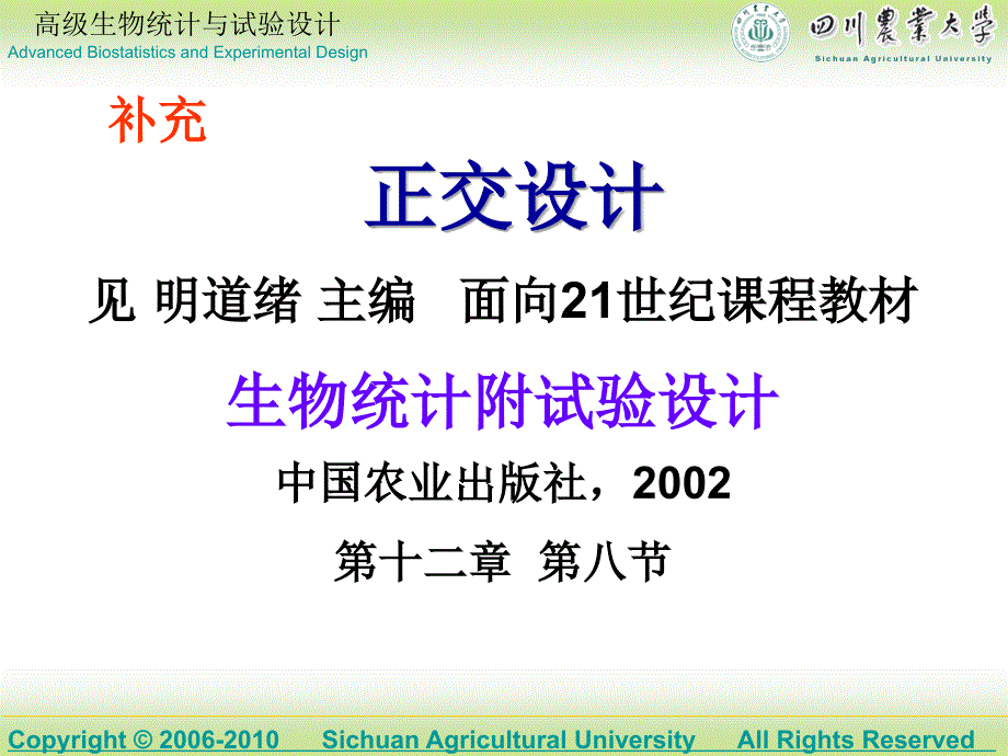 高级生物统计03正交设计_第1页