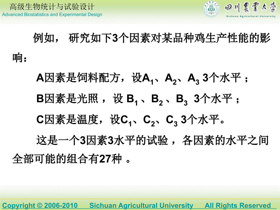 高级生物统计03正交设计_第4页