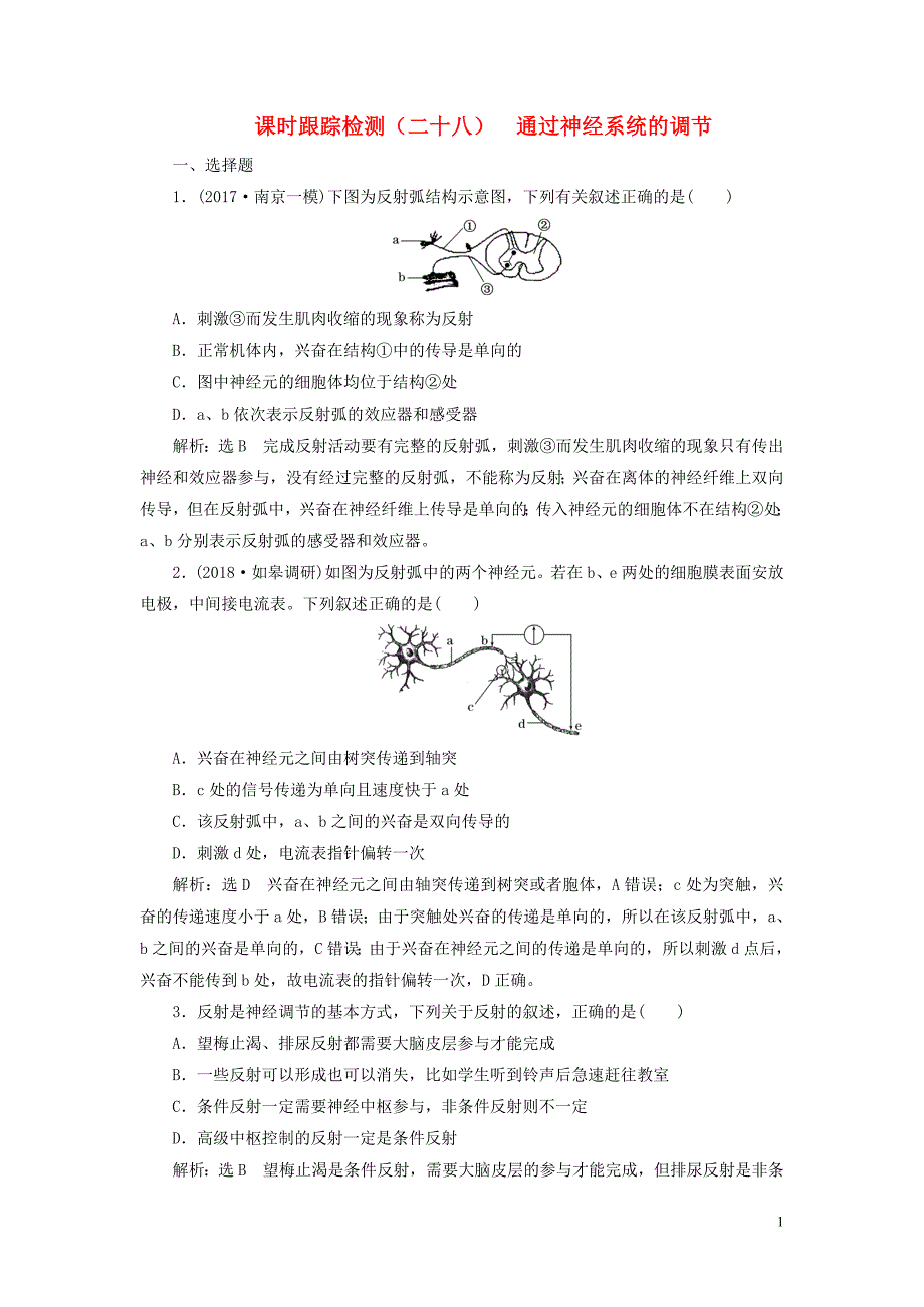 2019版高考生物一轮复习第三部分稳态与环境第一单元动物和人体生命活动的调节课时跟踪检测通过神经系统的调节_第1页