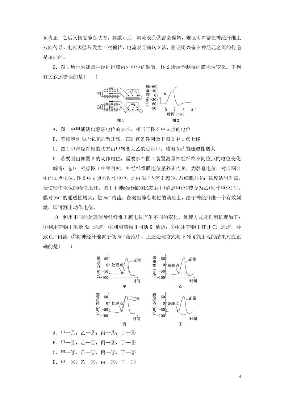 2019版高考生物一轮复习第三部分稳态与环境第一单元动物和人体生命活动的调节课时跟踪检测通过神经系统的调节_第4页