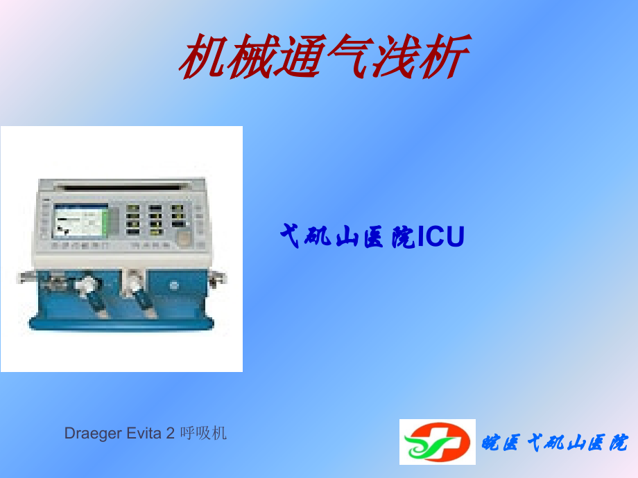 机械通气浅析教学课件_第1页